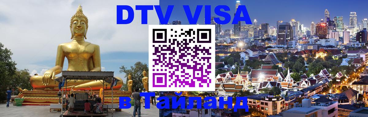Цены на DTV визу в Таиланд — пакеты услуг, достаточно даже паспорта - Цены на DTV визу в Таиланд — пакеты услуг, достаточно даже паспорта -