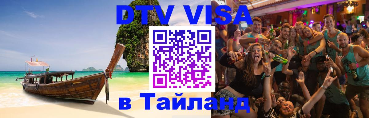 Visa ДТВ Тайланд помощь 