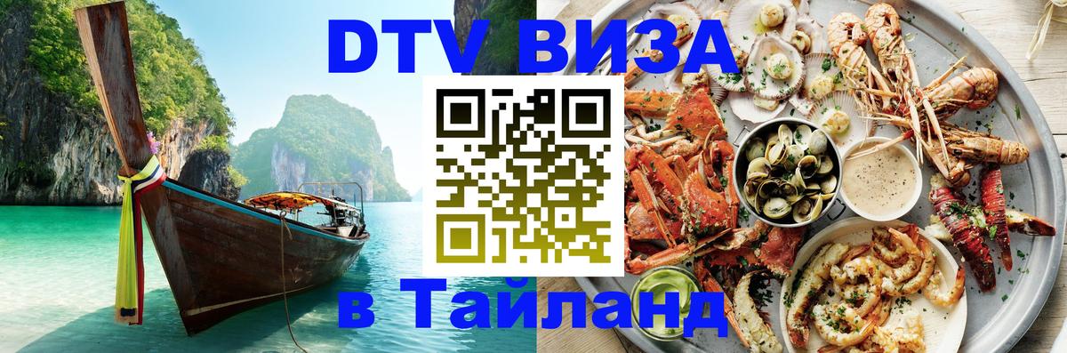 Виза ДТВ на 5 лет в Тайланд 